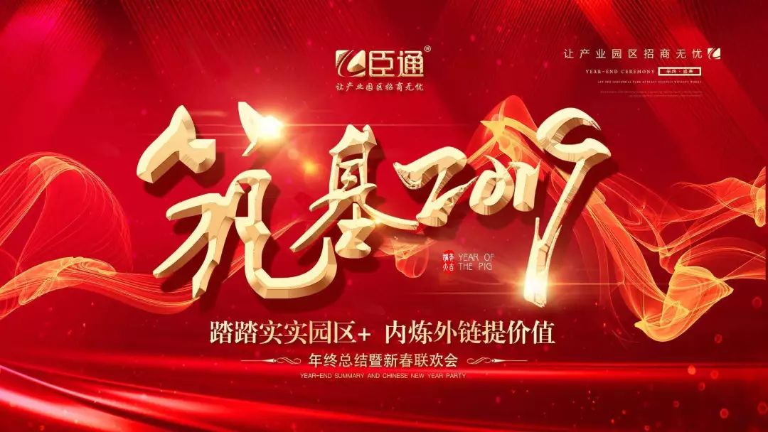 臣通年會 | 筑基2019，逐夢前行