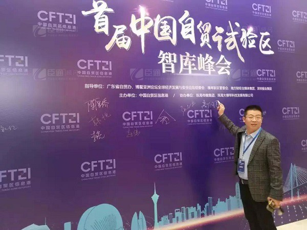 首屆中國自貿(mào)試驗(yàn)區(qū)智庫峰會舉辦，臣通獲聘成為智庫聯(lián)盟成員