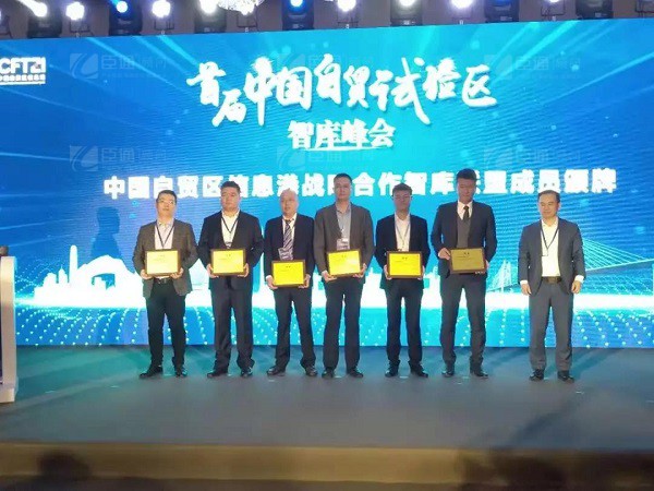 首屆中國自貿(mào)試驗(yàn)區(qū)智庫峰會舉辦，臣通獲聘成為智庫聯(lián)盟成員