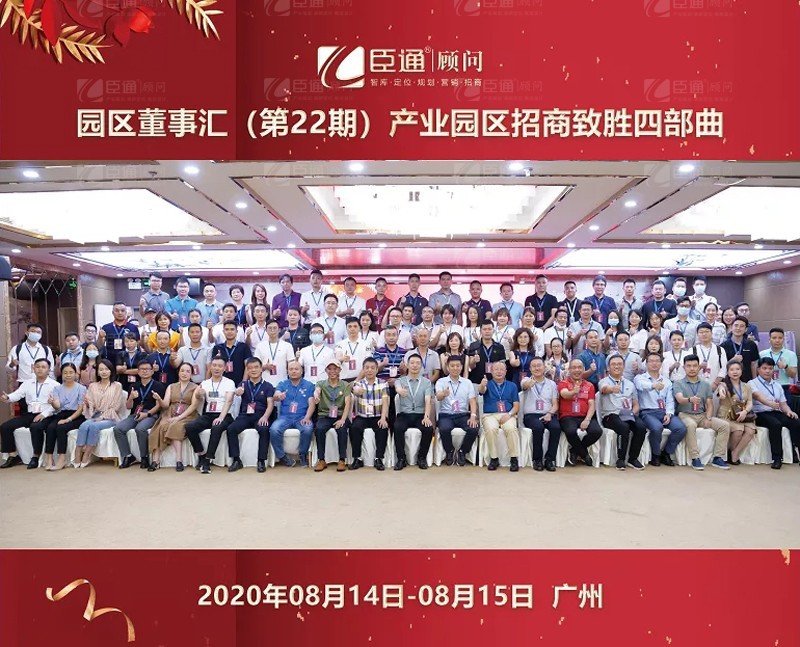 精準(zhǔn)定位，招商致勝，第22期園區(qū)董事匯圓滿落幕