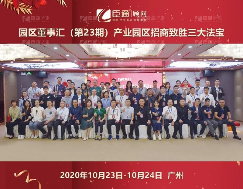 實(shí)戰(zhàn)落地，招商致勝，第23期園區(qū)董事匯圓滿落幕！