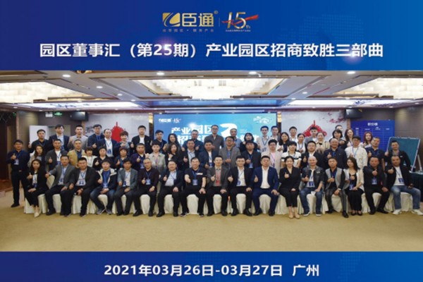 定位新思考，招商新模式，第25期園區(qū)董事匯圓滿落幕！
